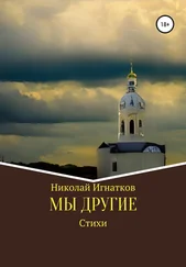 Николай Игнатков - Мы другие