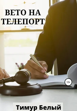 Тимур Белый Вето на телепорт обложка книги