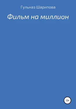 Гульназ Шарипова Фильм на миллион обложка книги