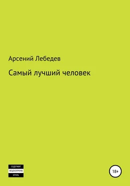 Арсений Лебедев Самый лучший человек обложка книги