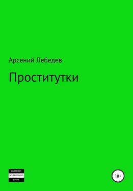 Арсений Лебедев Проститутки обложка книги