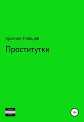 Арсений Лебедев - Проститутки