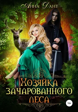 Анна Дант Хозяйка зачарованного леса обложка книги