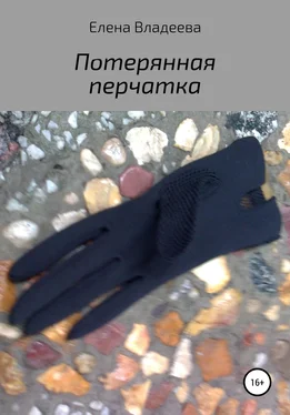 Елена Владеева Потерянная перчатка обложка книги