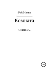 Рай Малья - Комната