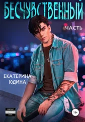 Екатерина Юдина - Бесчувственный