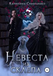 Катерина Стерленко - Невеста из склепа