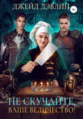 Джейд Дэвлин - Не скучайте, ваше величество!