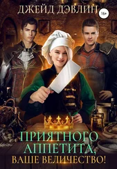Джейд Дэвлин - Приятного аппетита, ваше величество!