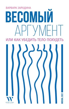 Варвара Зародина Весомый аргумент, или Как убедить тело похудеть обложка книги