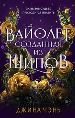 Джина Чэнь - Вайолет, созданная из шипов