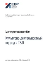 Алексей Аболмасов - Культурно-деятельностный подход и T&amp;D. Методическое пособие