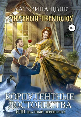 Катерина Цвик Корпулентные достоинства, или Знатный переполох обложка книги