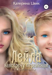 Катерина Цвик - Лейла. Навстречу переменам