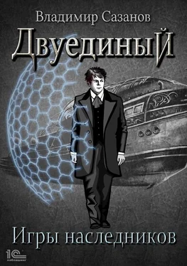 Владимир Сазанов Двуединый. Игры наследников обложка книги