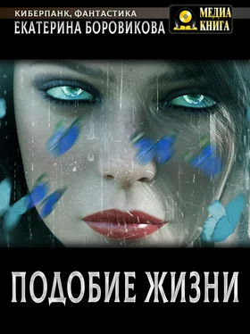 Екатерина Боровикова Подобие жизни обложка книги