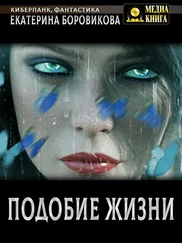 Екатерина Боровикова - Подобие жизни