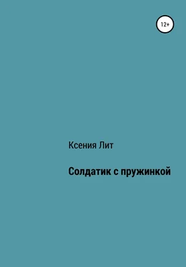 Ксения Лит Солдатик с пружинкой обложка книги