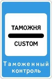 Знак 7141 Уполномоченные должностные лица Федеральной службы по надзору в - фото 104