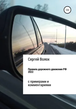 Сергей Волох Правила дорожного движения РФ 2022 с примерами и комментариями обложка книги