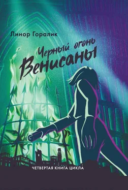 Линор Горалик Чёрный огонь Венисаны обложка книги