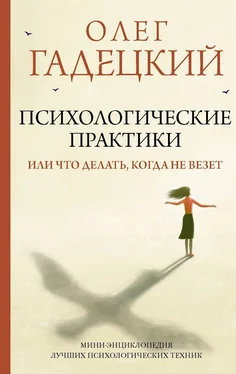 Олег Гадецкий Психологические практики, или Что делать, когда не везет обложка книги