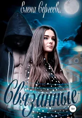 Елена Сергеева - Связанные