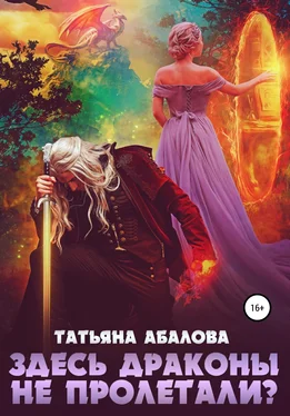 Татьяна Абалова Здесь драконы не пролетали? обложка книги