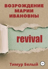 Тимур Белый - Возрождение Марии Ивановны