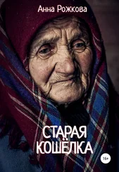 Анна Рожкова - Старая кошёлка