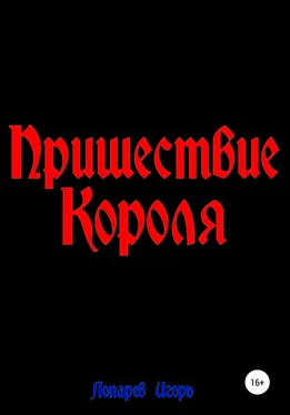 Игорь Лопарев Пришествие Короля обложка книги