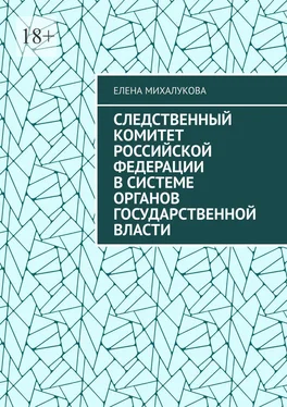 Елена Михалукова Следственный комитет Российской Федерации в системе органов государственной власти обложка книги