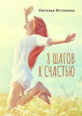 Наталья Истомина 8 шагов к счастью обложка книги