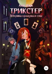 Алан Дарк - Трикстер. Девушка, крадущая сны