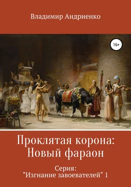 Владимир Андриенко Проклятая корона: Новый фараон обложка книги