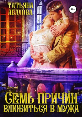 Татьяна Абалова Семь причин влюбиться в мужа обложка книги