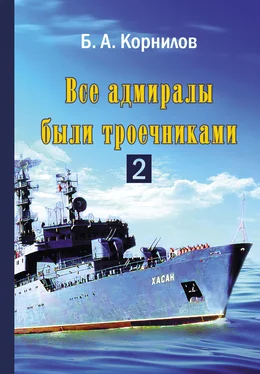 Борис Корнилов Все адмиралы были троечниками 2 обложка книги