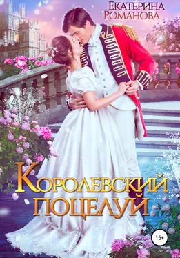 Екатерина Романова Королевский поцелуй обложка книги