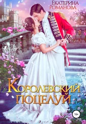 Екатерина Романова - Королевский поцелуй