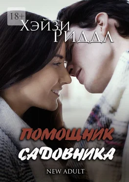 Хэйзи Риддл Помощник садовника. New adult обложка книги