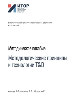 Алексей Аболмасов Методологические принципы и технологии T&D. Методическое пособие обложка книги