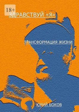 Юрий Боков Здравствуй, «Я». Трансформация жизни обложка книги