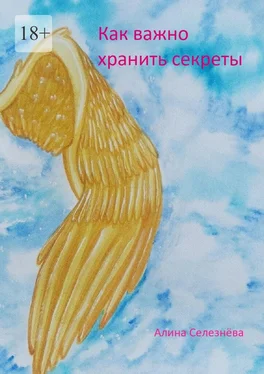 Алина Селезнёва Как важно хранить секреты обложка книги