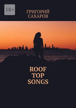 Григорий Сахаров Roof top songs обложка книги