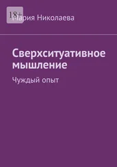 Мария Николаева - Сверхситуативное мышление. Чуждый опыт