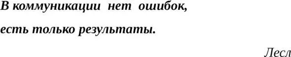 Продуктивное общение требует умения создавать непринужденную обстановку - фото 1