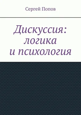 Сергей Попов Дискуссия: логика и психология обложка книги