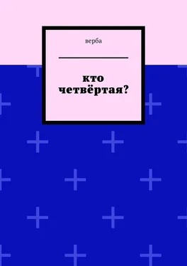 Верба Кто четвёртая? обложка книги