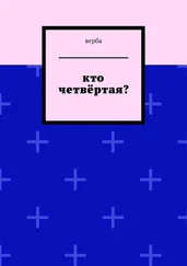 Верба - Кто четвёртая?