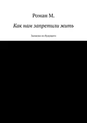 Роман М. - Как нам запретили жить. Записки из будущего